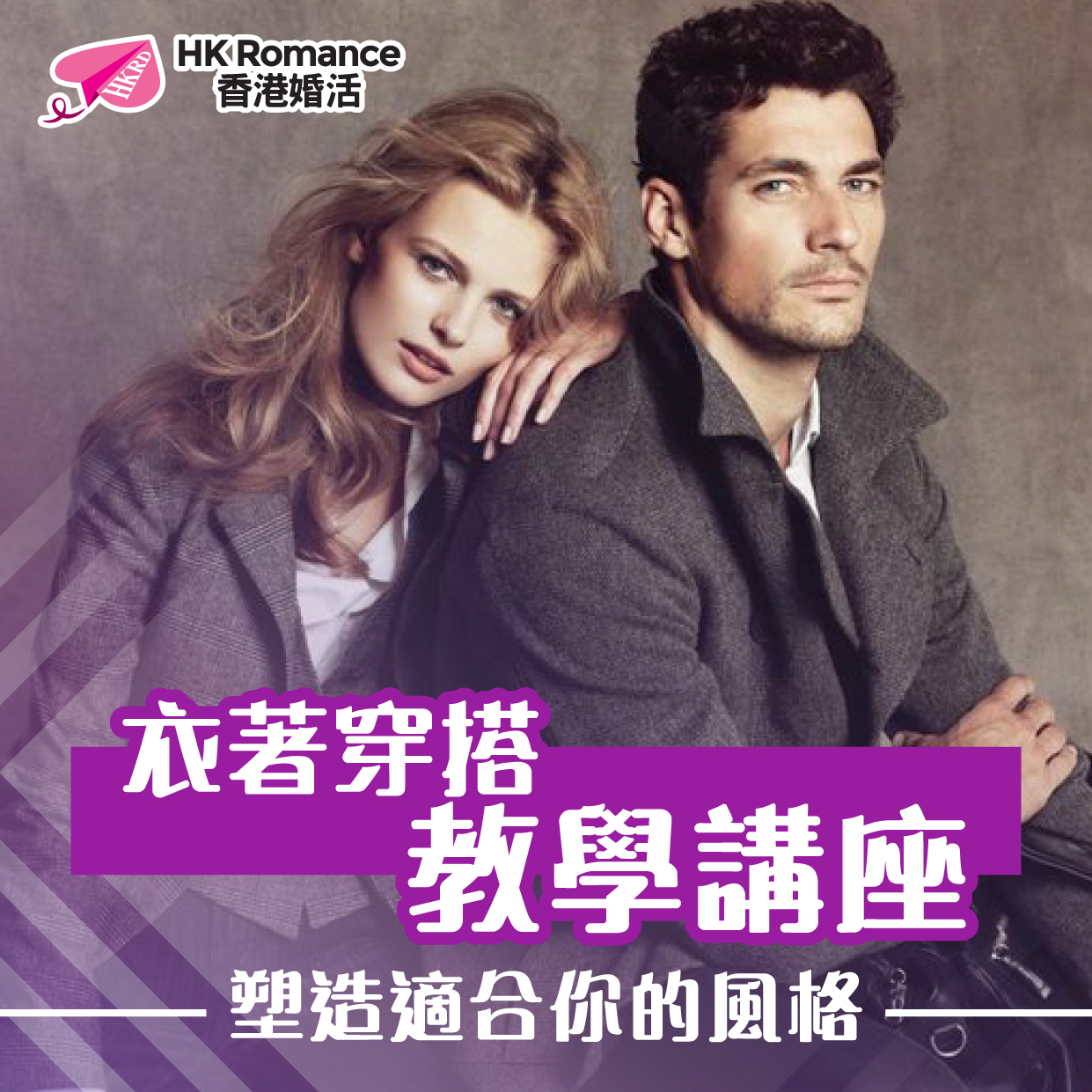 (完滿舉行) 衣著穿搭教學講座 - 2021年1月11日(Mon) 香港交友約會業協會 Hong Kong Speed Dating Federation - Speed Dating , 一對一約會, 單對單約會, 約會行業, 約會配對